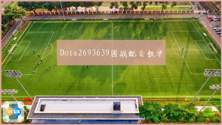 Dota2693639团战配合教学